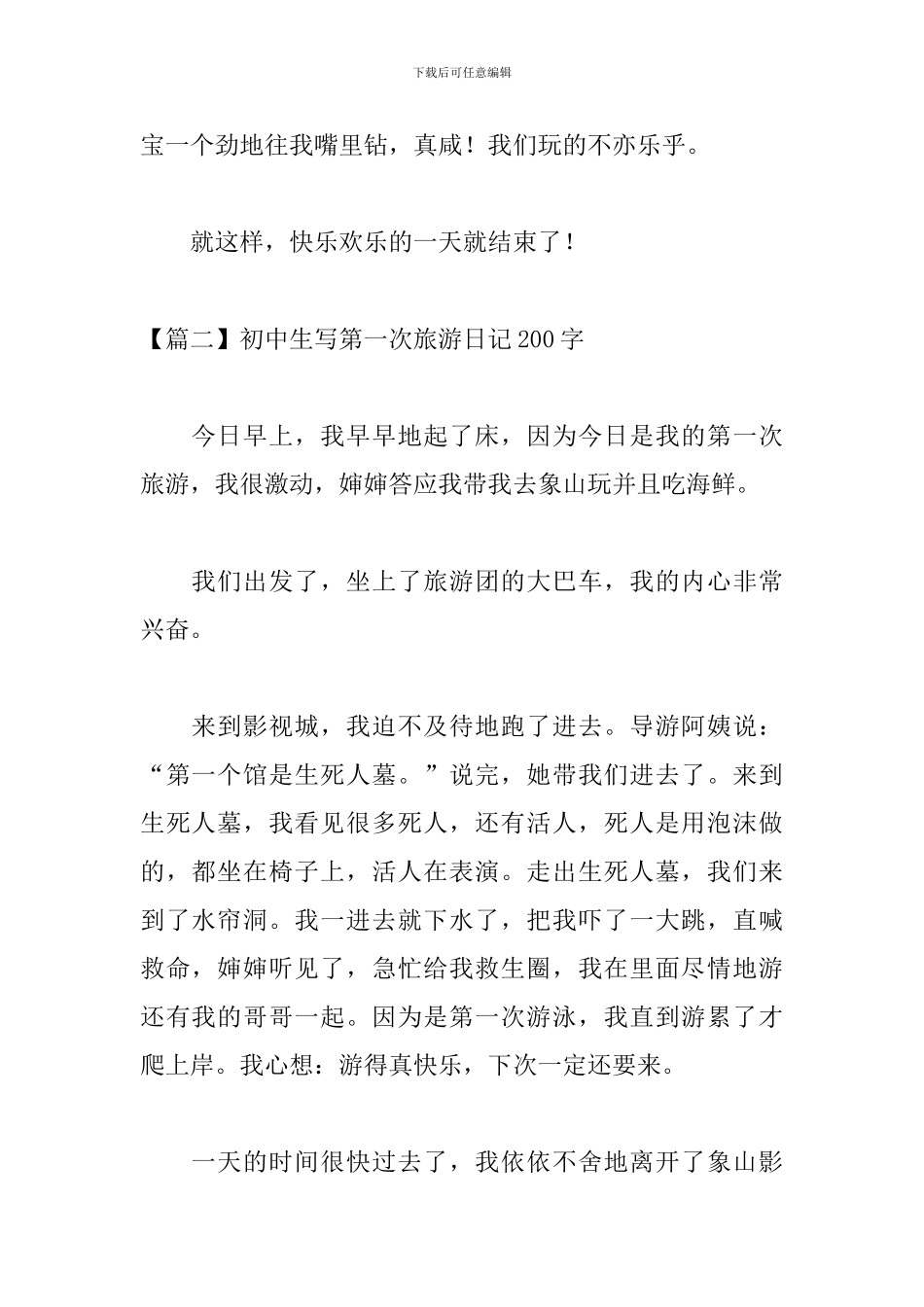 初中生写第一次旅游日记200字_第2页