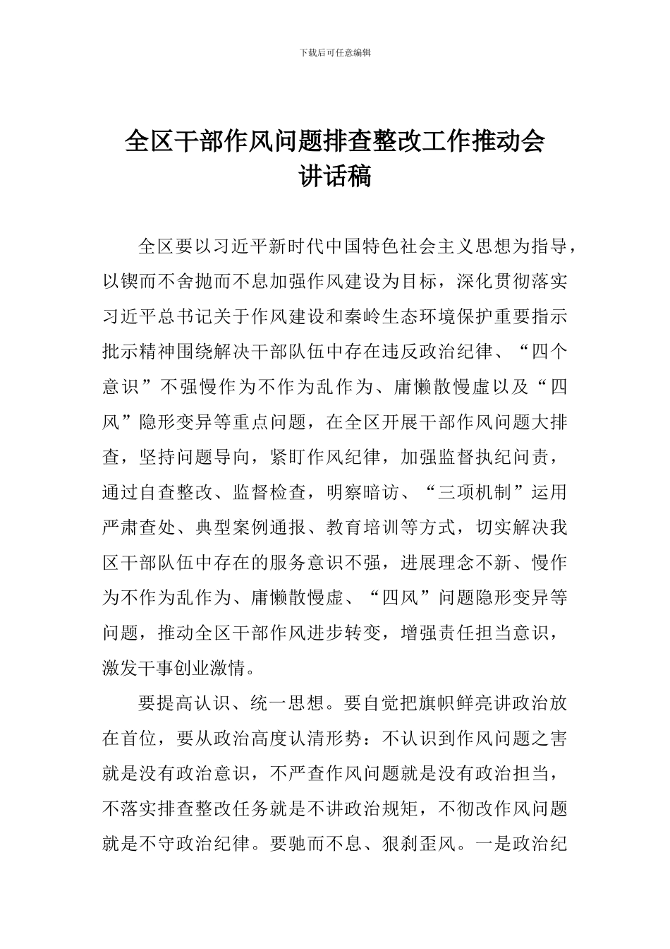 全区干部作风问题排查整改工作推进会讲话稿_第1页