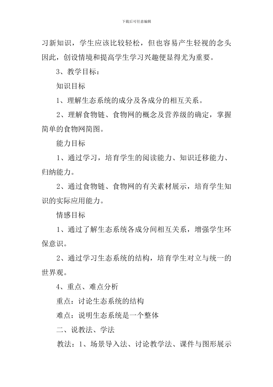 《生态系统的结构》说课稿范文_第2页