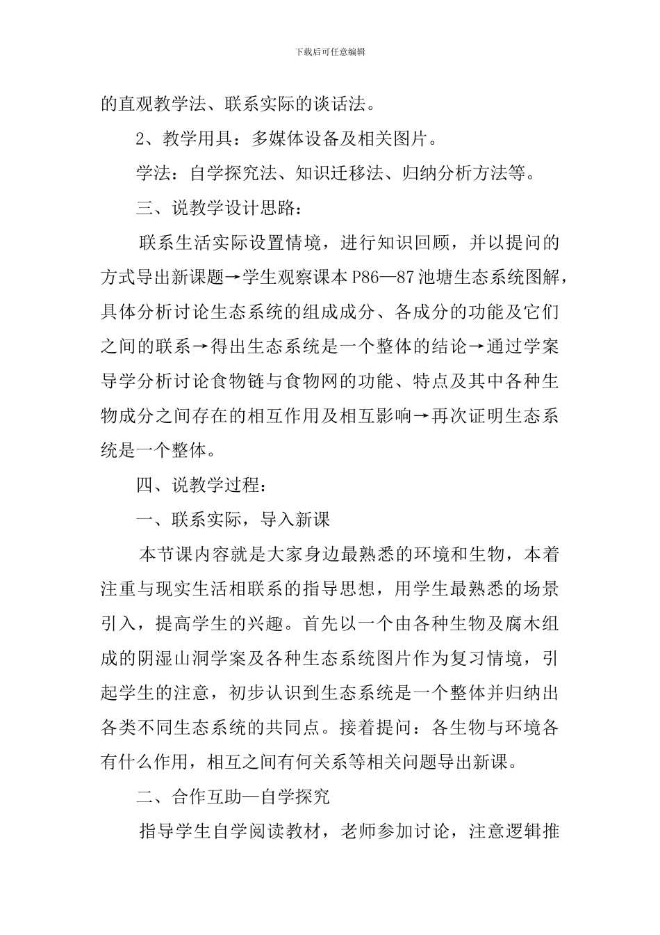 《生态系统的结构》说课稿范文_第3页