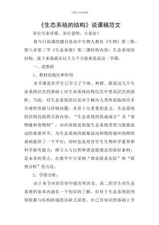 《生态系统的结构》说课稿范文