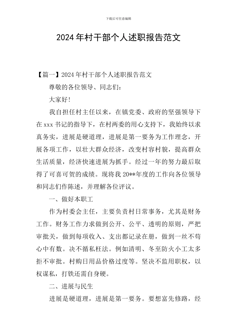 2024年村干部个人述职报告范文_第1页