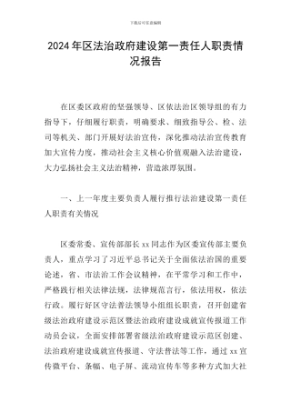 2024年区法治政府建设第一责任人职责情况报告