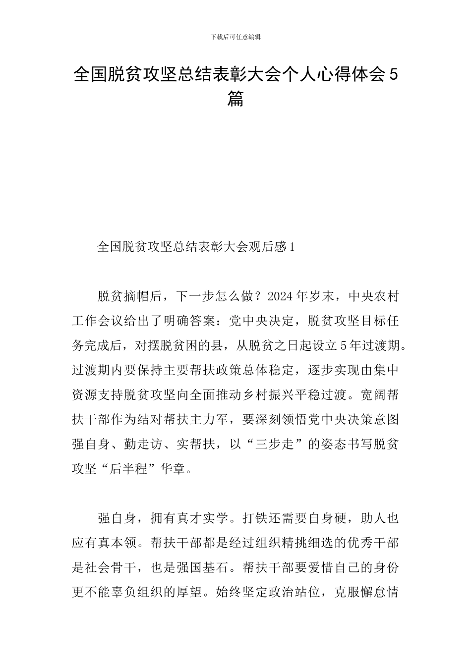 全国脱贫攻坚总结表彰大会个人心得体会5篇_第1页