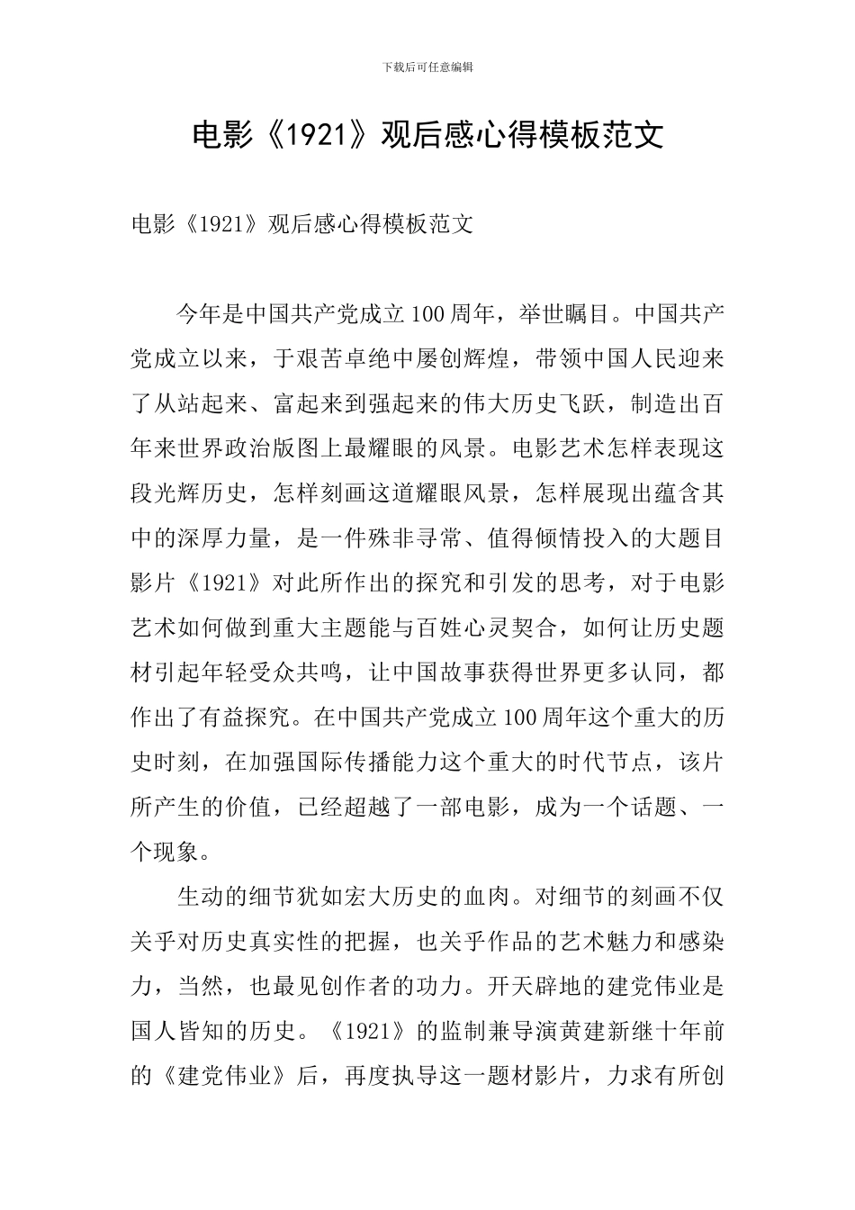 电影《1921》观后感心得模板范文_第1页