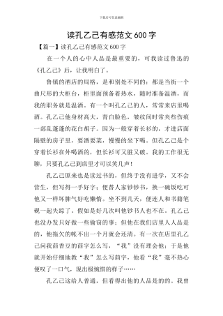 读孔乙己有感范文600字