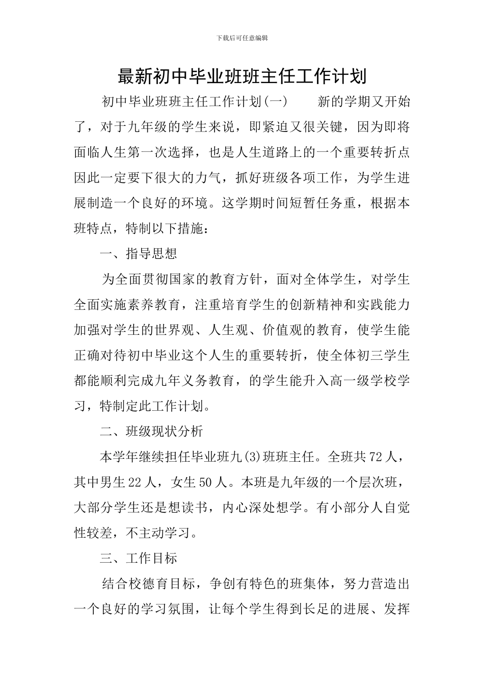 最新初中毕业班班主任工作计划_第1页