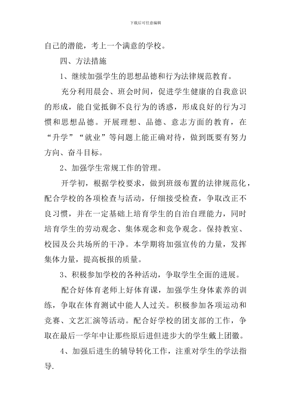 最新初中毕业班班主任工作计划_第2页