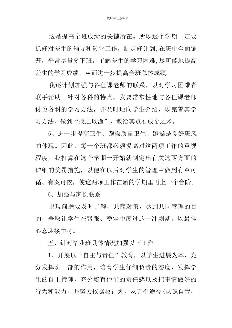 最新初中毕业班班主任工作计划_第3页