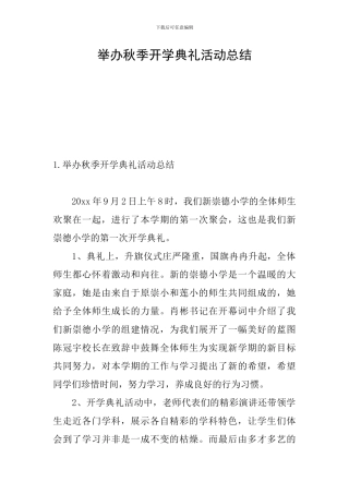 举办秋季开学典礼活动总结