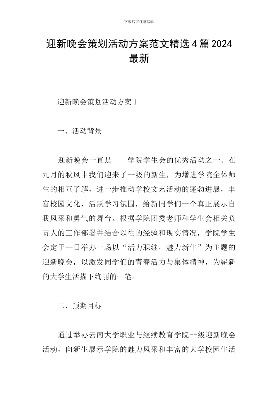 迎新晚会策划活动方案范文精选4篇2024最新_第1页