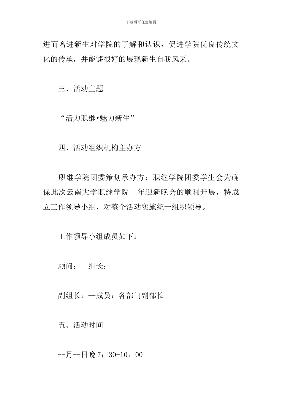 迎新晚会策划活动方案范文精选4篇2024最新_第2页
