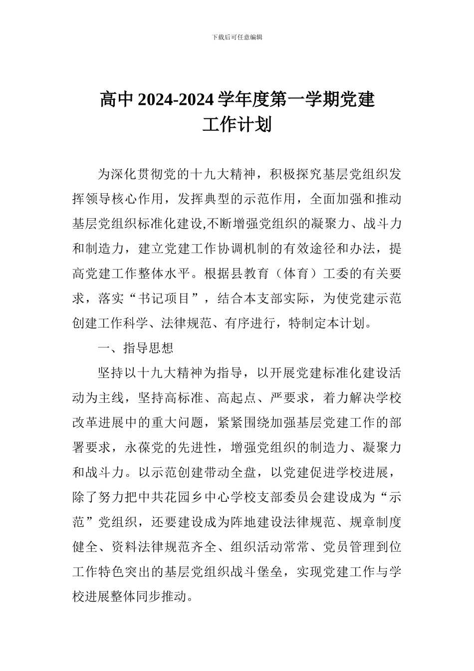 高中2024-2024学年度第一学期党建工作计划_第1页