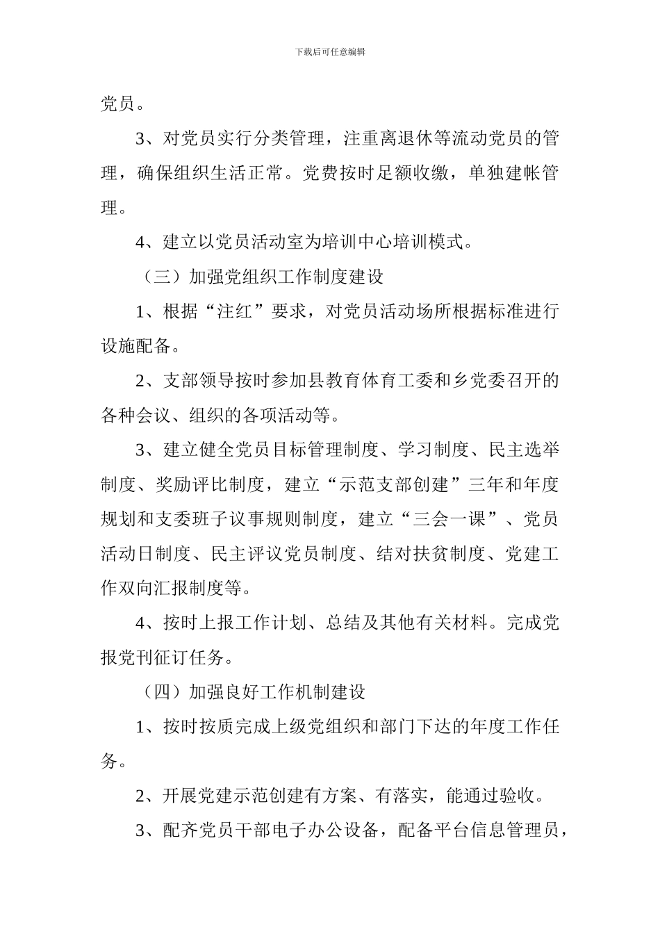 高中2024-2024学年度第一学期党建工作计划_第3页