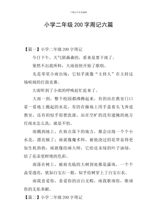 小学二年级200字周记六篇