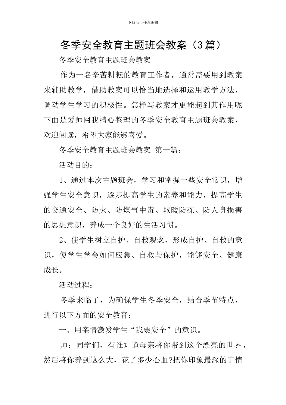 冬季安全教育主题班会教案_第1页