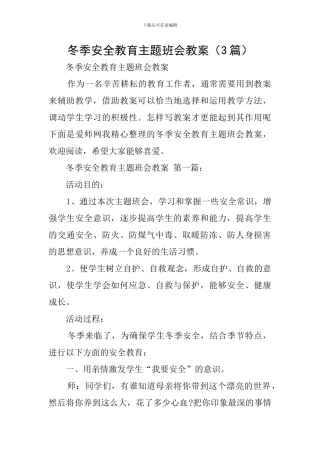 冬季安全教育主题班会教案