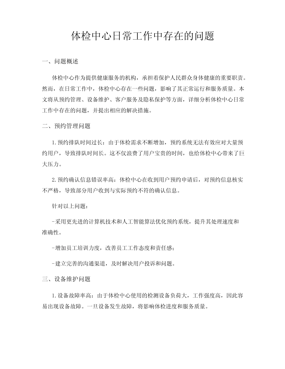 体检中心日常工作中存在的问题 _第1页