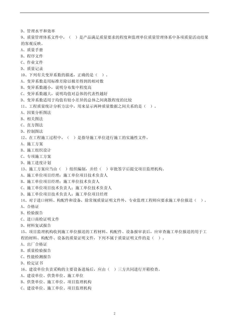 2020年监理工程师《建设工程目标控制(土建)》模拟试卷及解析三_第2页