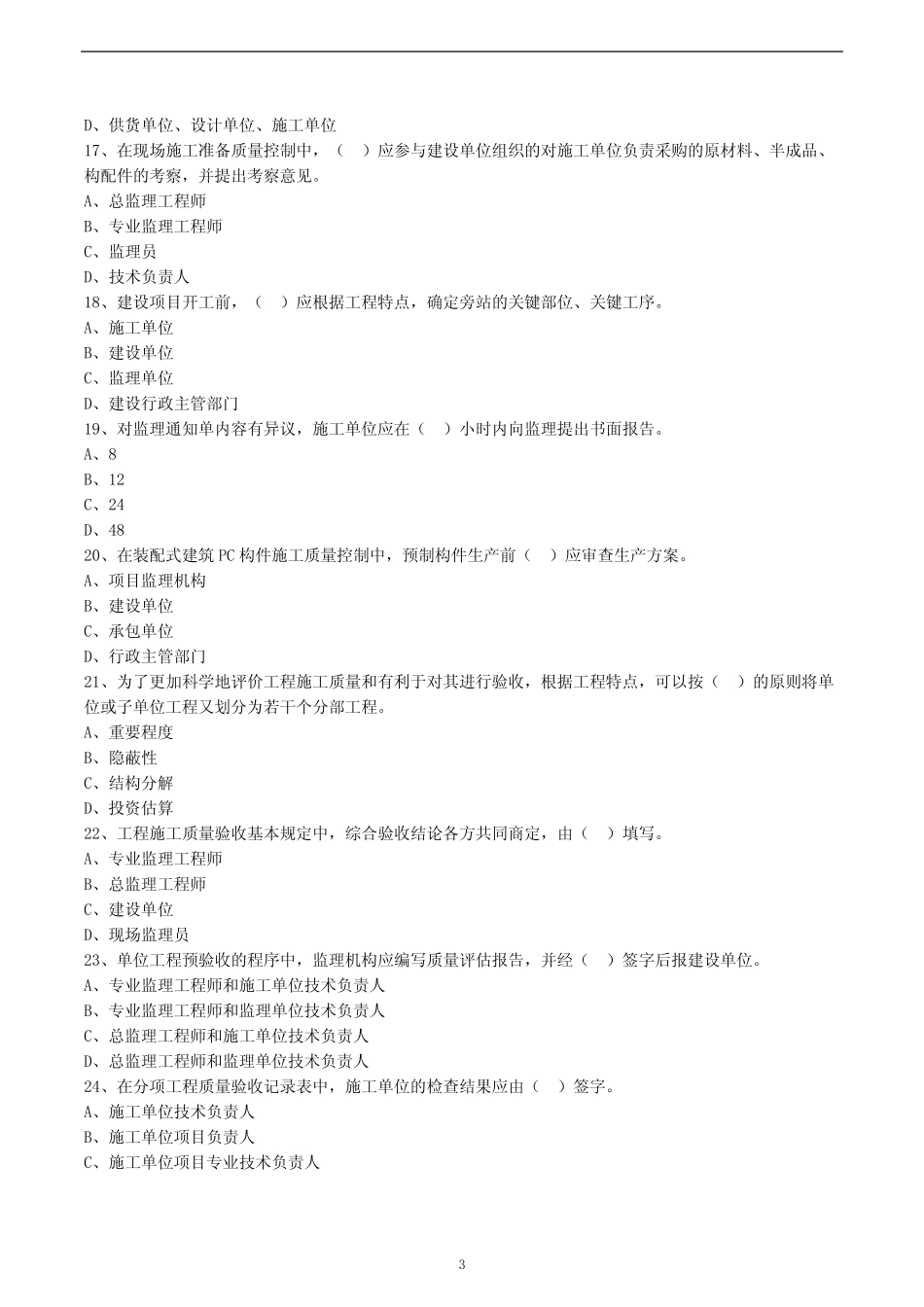 2020年监理工程师《建设工程目标控制(土建)》模拟试卷及解析三_第3页