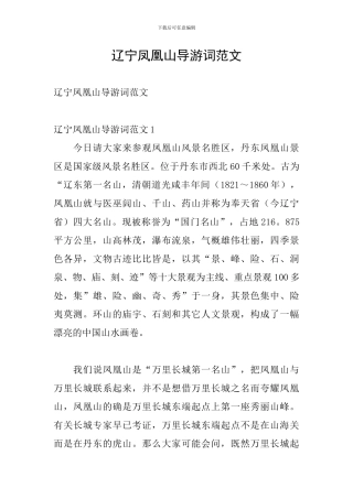 辽宁凤凰山导游词范文