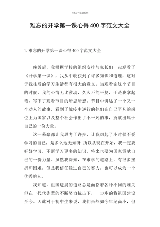 难忘的开学第一课心得400字范文大全