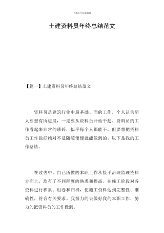 土建资料员年终总结范文