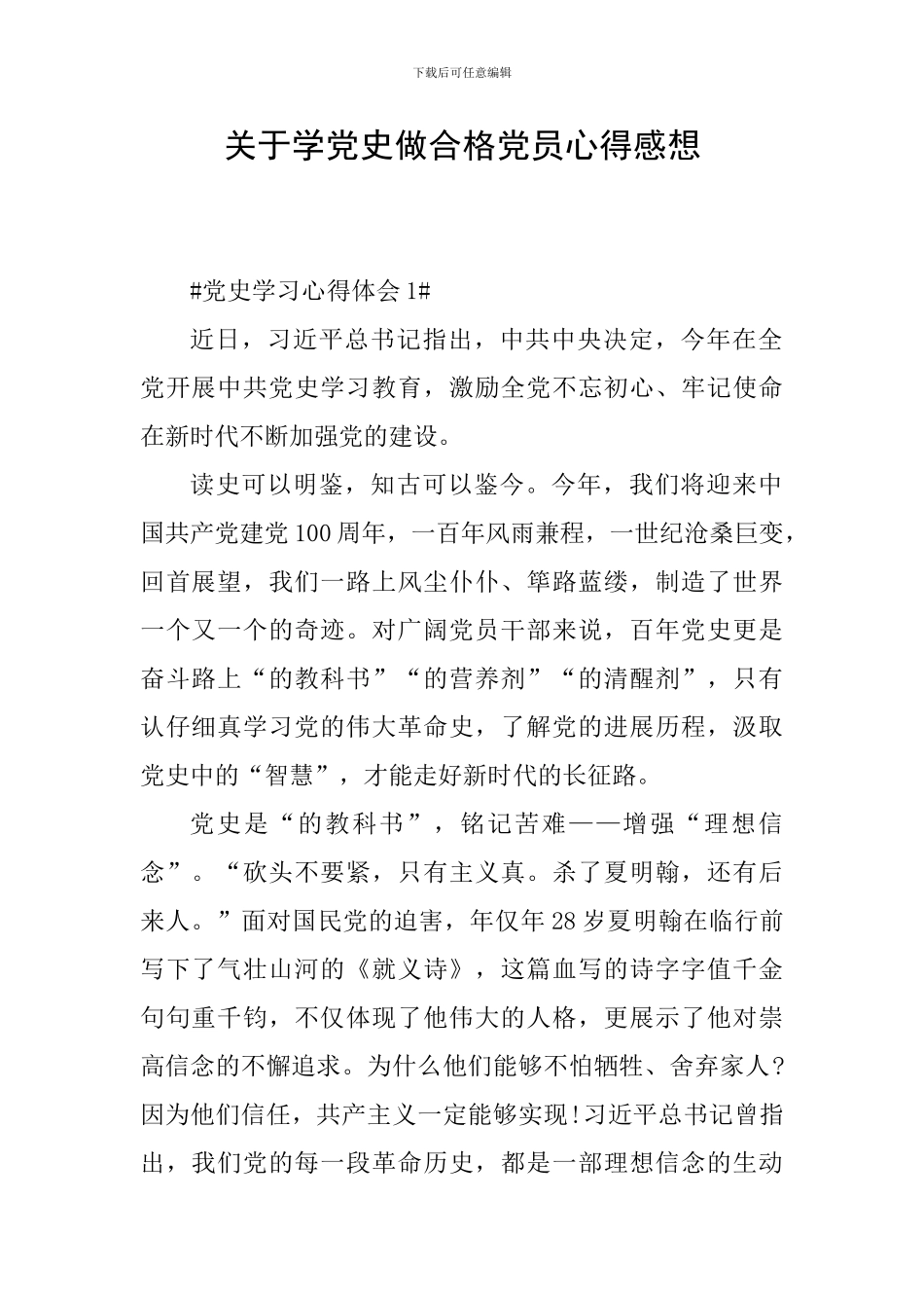 关于学党史做合格党员心得感想_第1页