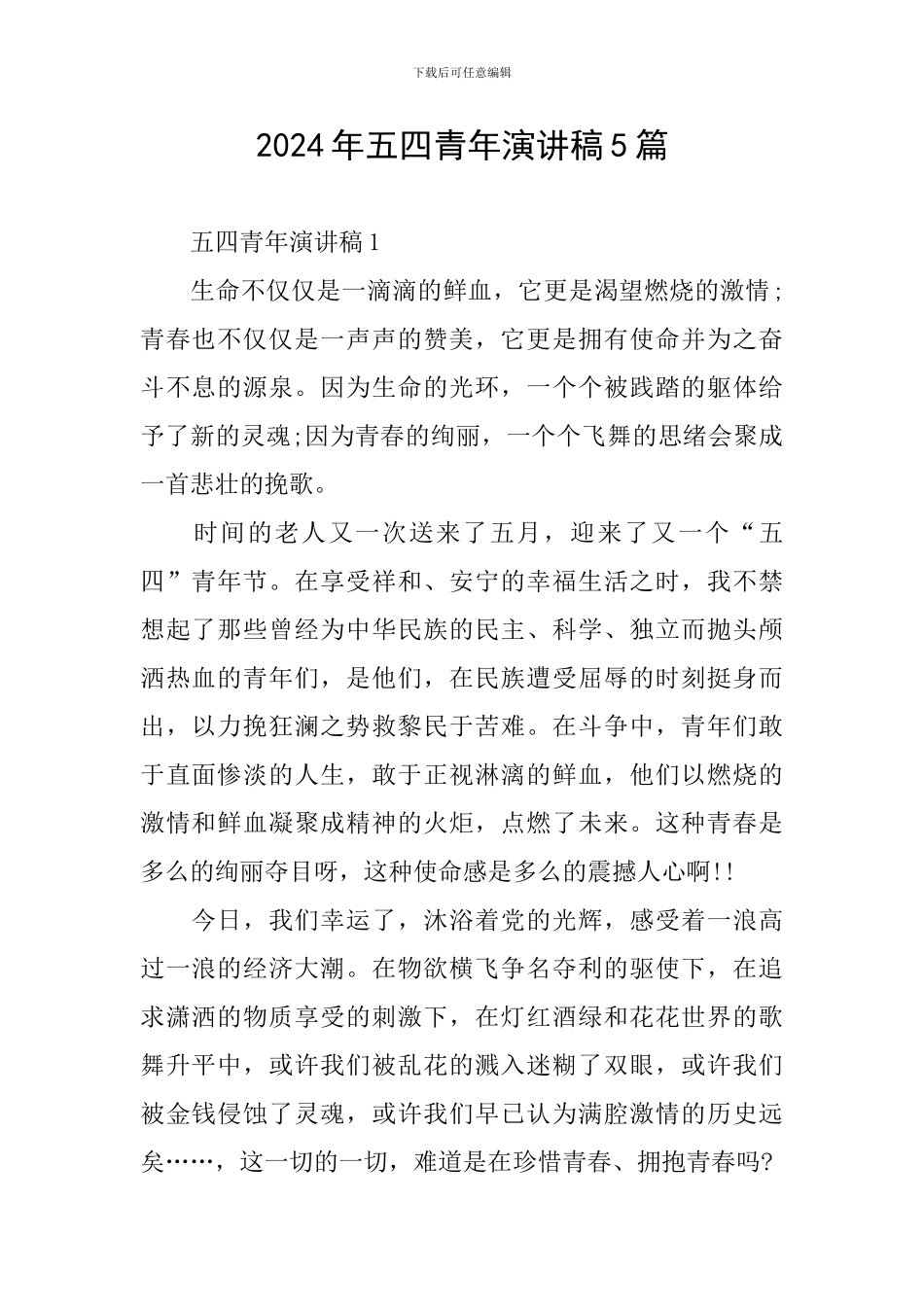 2024年五四青年演讲稿5篇_第1页