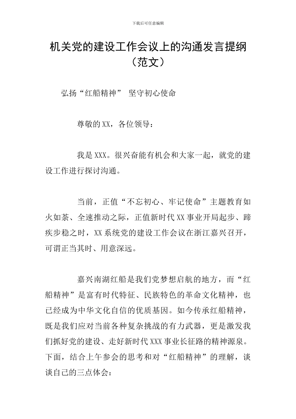机关党的建设工作会议上的交流发言提纲_第1页