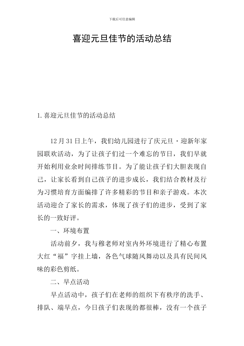 喜迎元旦佳节的活动总结_第1页