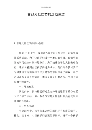 喜迎元旦佳节的活动总结