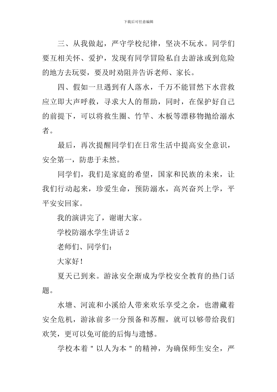 学校防溺水学生讲话_第2页