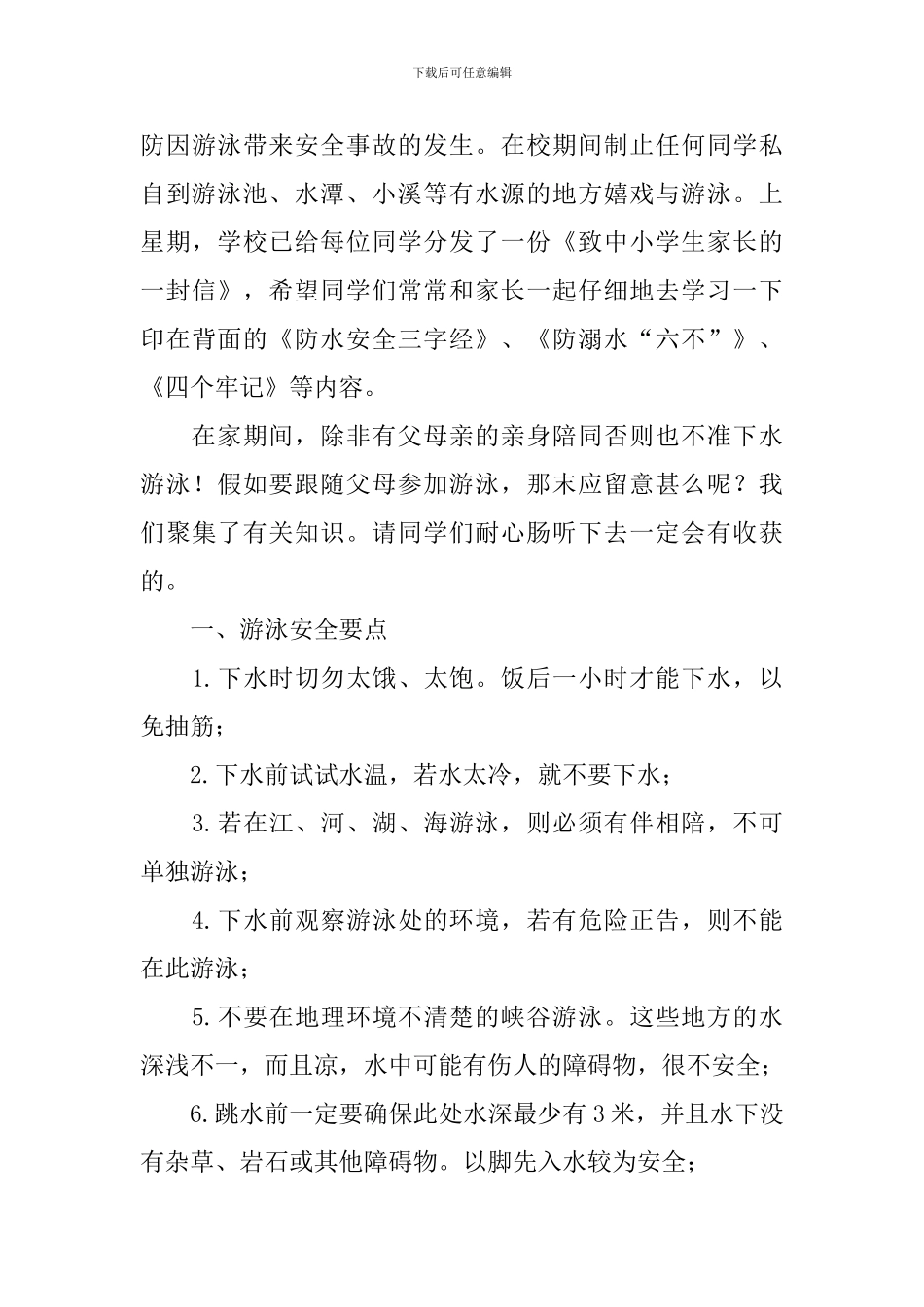 学校防溺水学生讲话_第3页