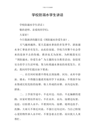 学校防溺水学生讲话
