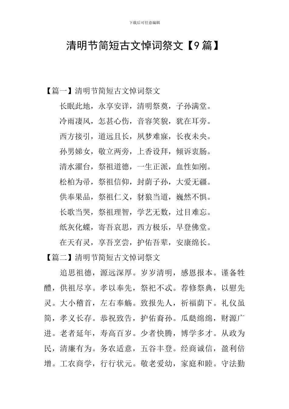 清明节简短古文悼词祭文_第1页
