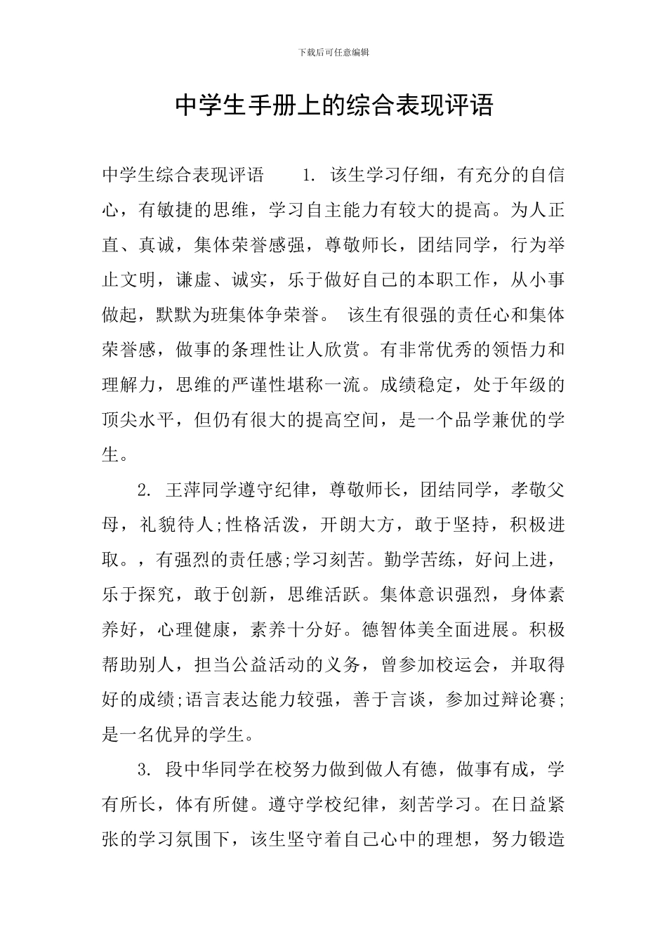 中学生手册上的综合表现评语_第1页