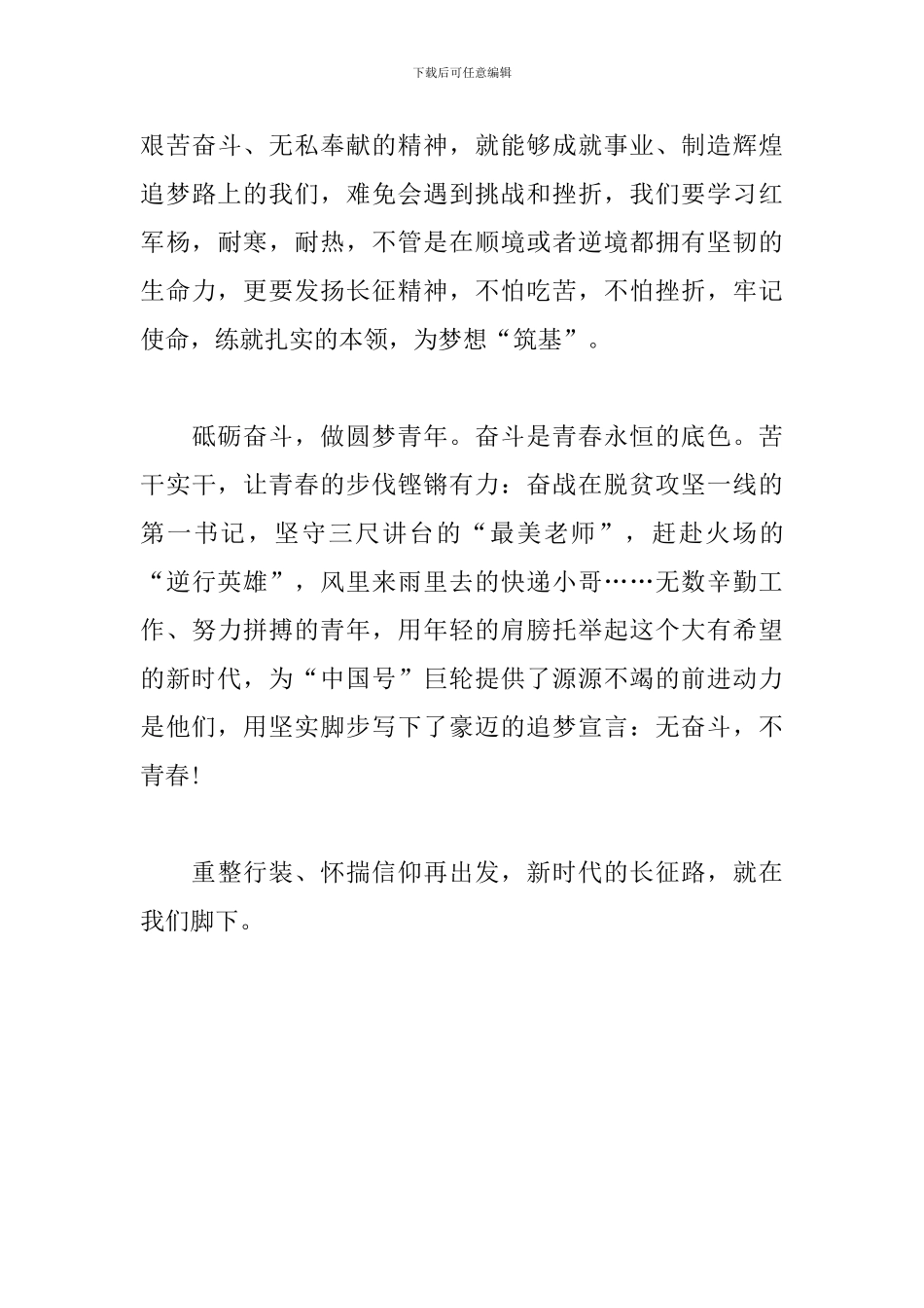 读《大江南北》中刊发的《红军杨》心得体会_第3页