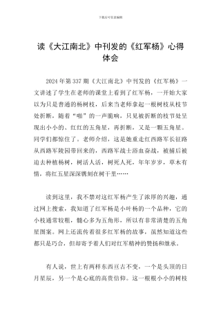 读《大江南北》中刊发的《红军杨》心得体会