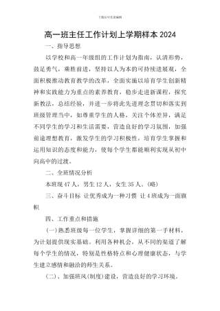 高一班主任工作计划上学期样本2024