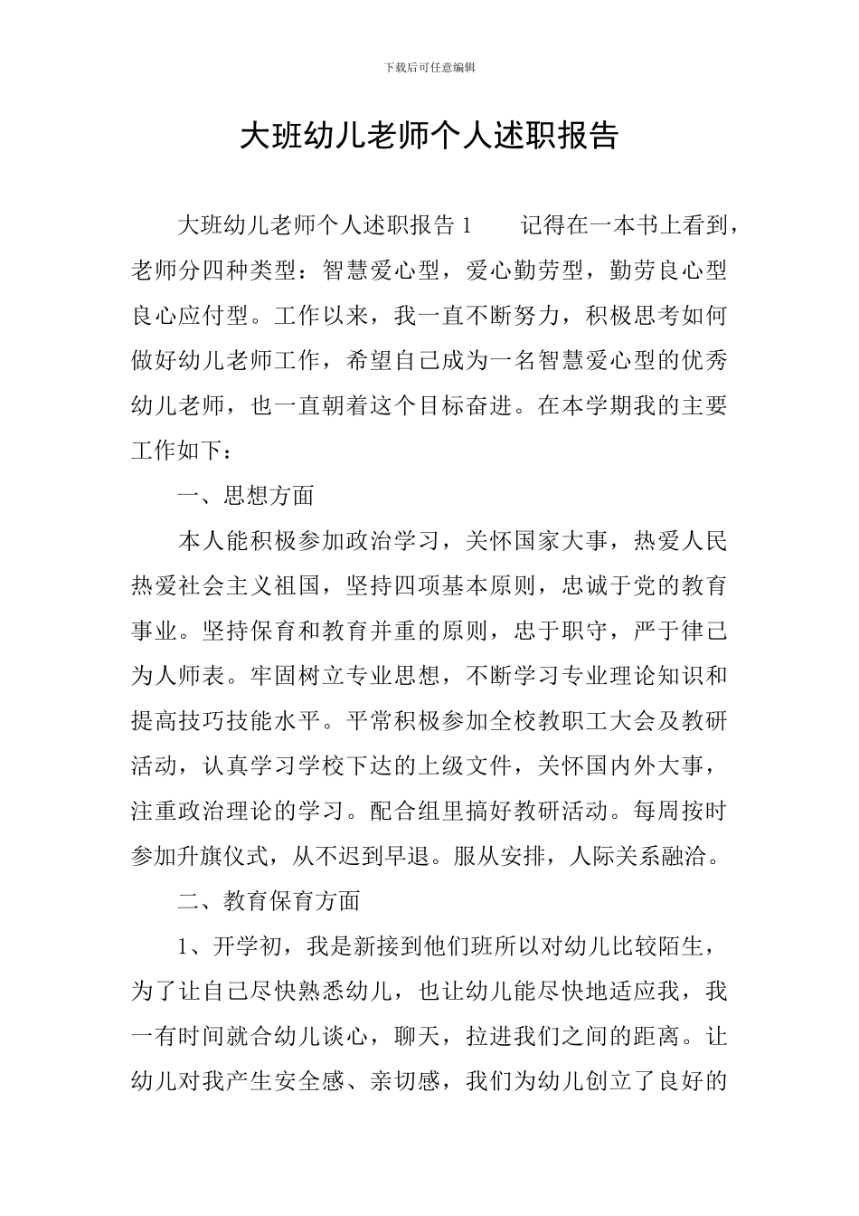 大班幼儿教师个人述职报告_第1页