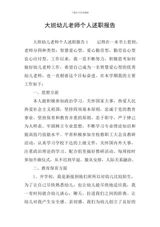 大班幼儿教师个人述职报告