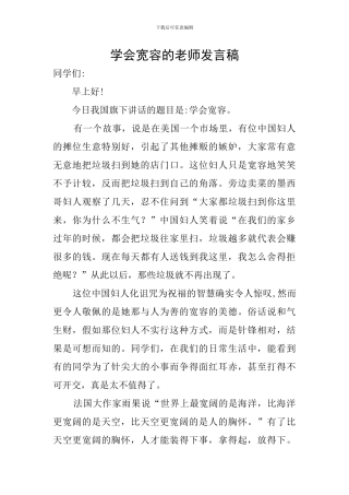 学会宽容的教师发言稿