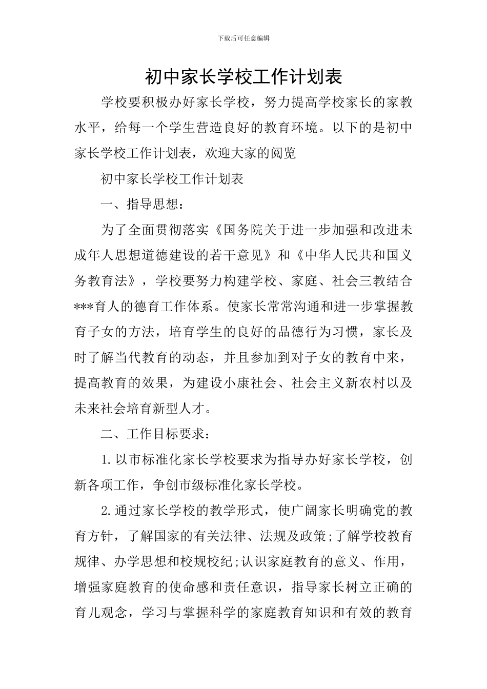 初中家长学校工作计划表_第1页