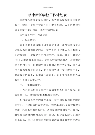 初中家长学校工作计划表