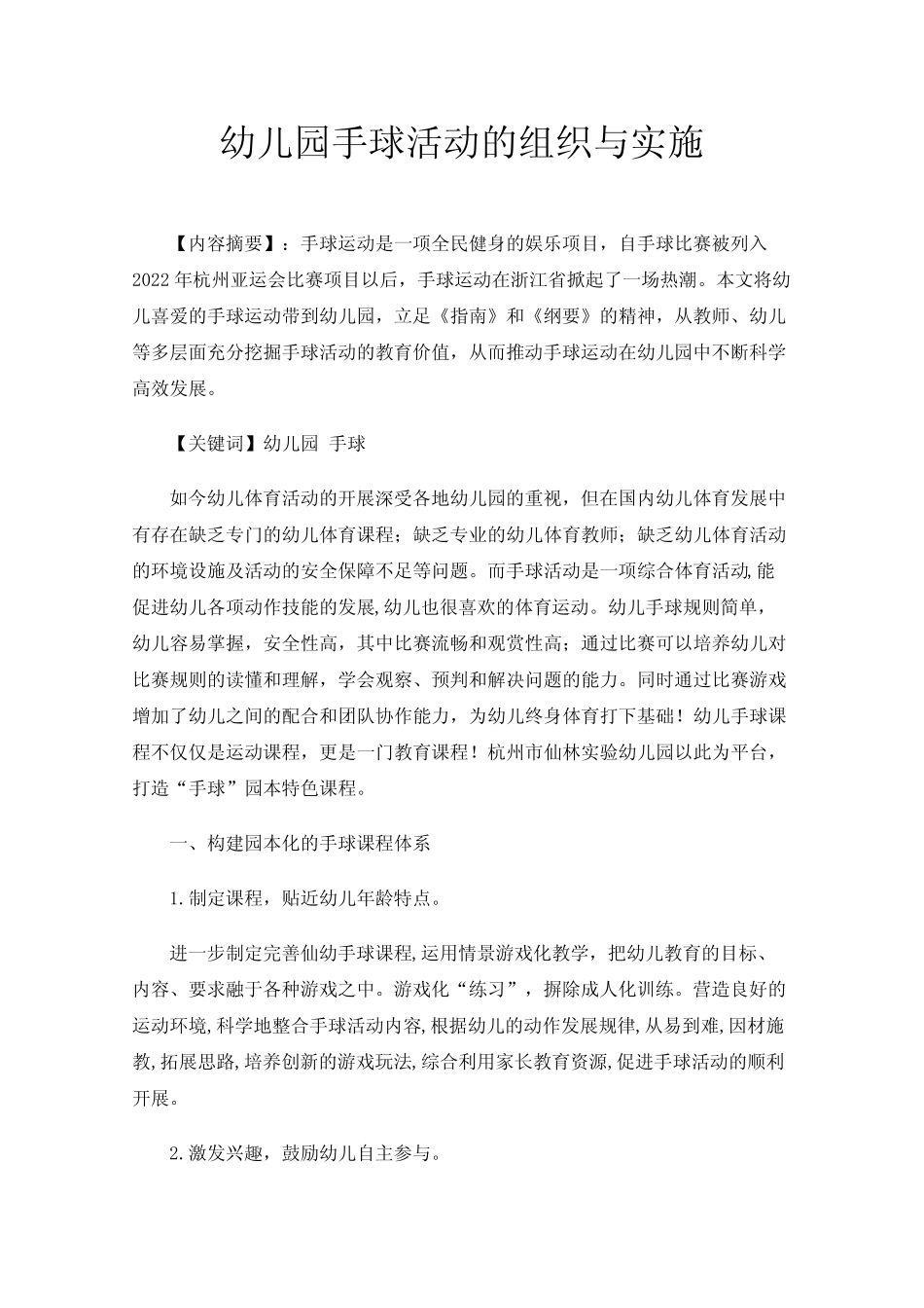 幼儿园手球活动的组织与实施 _第1页