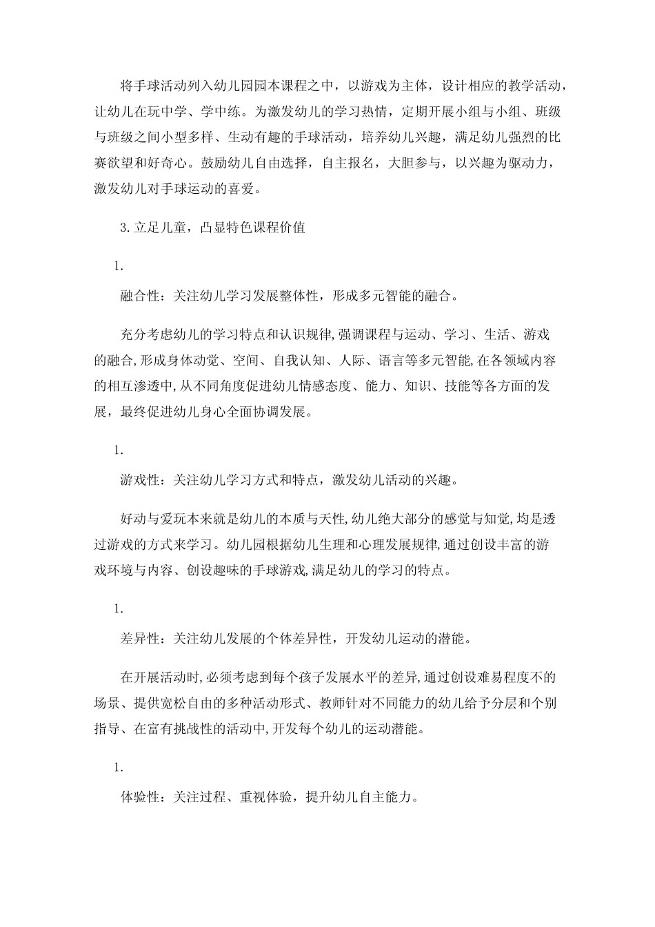 幼儿园手球活动的组织与实施 _第2页