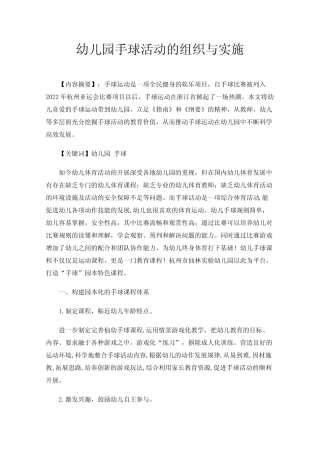 幼儿园手球活动的组织与实施 
