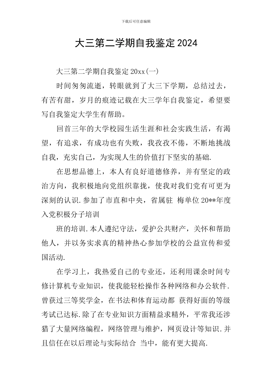 大三第二学期自我鉴定2024_第1页