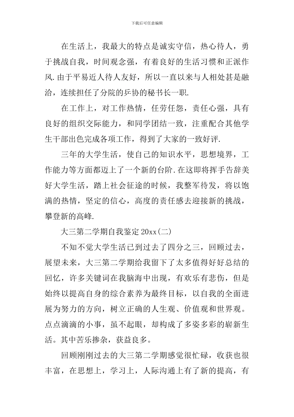 大三第二学期自我鉴定2024_第2页